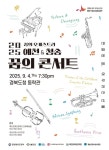 2025 꿈의 오케스트라 예천&청송, 합동연주회 ‘꿈의 콘서트’ 개최 | 뉴스로