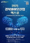 2025 경북바이오산업엑스포 11일 포항서 개막…글로벌 바이오 허브 도약 | 뉴스로