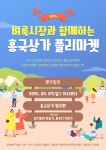 여수시, 흥국상가 특화 ‘플리마켓 행사’ 9월 7일 개최 | 뉴스로