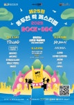 제25회 동두천 락 페스티벌 ‘2025 ROCK in DDC’ 9월 12일 개막 | 뉴스로