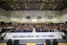 남양주시 동부노인복지관, 개관 20주년 기념행사 성료 | 뉴스로