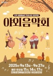 지역 생활예술인 육성지원 사업 2025년 안동문화예술의전당 야외음악회 개최 | 뉴스로