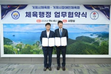 거제시체육회·거제시장애인체육회 체육행정 업무협약 체결 | 뉴스로