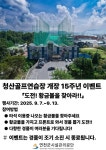 청산골프연습장 개장 15주년 기념 ‘도전! 황금볼을 찾아라!!’ 이벤트 | 뉴스로