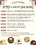 고성군가족센터,「추석맞이 시니어 남성 요리교실」참여자 모집 | 뉴스로