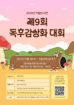 안양시립박달도서관, 제9회 독후감상화 대회 개최 | 뉴스로