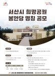 서산시, 희망공원 봉안당 명칭 공모 | 뉴스로