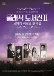 삼척시, 클래식 도서관Ⅱ ‘클래식 이브닝 인 유럽’ 기획공연 개최 | 뉴스로