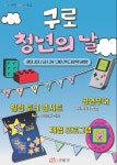 구로구, 2025 구로 청년의 날 행사 개최 | 뉴스로