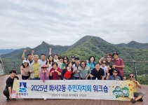 수원시 팔달구 화서2동 주민자치회, 벤치마킹 및 워크숍 실시 | 뉴스로