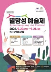 안산시, 별망성예술제 열린다… 20~21일 선부광장서 공연·체험 | 뉴스로