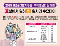 2025 고성군 3분기 구인·구직 만남의 날 개최 | 뉴스로