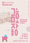 영천 금호 이웃사촌마을 청년 창업기업, 수도권 소비자 만난다! 19일부터 28일까지 서울 성수동서 팝업스토어 ‘금호장 in 성수’ 운영 | 뉴스로