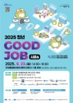 수성구, ‘2025 청년 굿잡 일자리 박람회 시즌6’ 개최 | 뉴스로