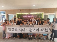 부산서구청소년문화의집, ‘말(言)살(活) : 말모이를 찾아나서다’ 진행 | 뉴스로