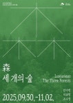 은평구, 삼각산금암미술관서 공예 공모전 선정자 전시 개최…‘삼(森)-세 개의 숲’ | 뉴스로