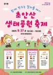 도봉구 창1동, ‘초안산 생태공원 축제’ 개최…윷놀이 한마당도 | 뉴스로