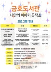 광양금호도서관, 「나만의 이야기 공작소」 프로그램 수강생 모집 | 뉴스로