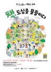 성북구, 서울야외도서관 책 읽는 성북_책, 도심을 물들이다 개최 | 뉴스로
