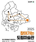‘2025 찾아가는 도립미술관 – 양산’ 전시 개최 | 뉴스로