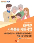 태안군, 양육 공백 해소 위한 ‘가족돌봄 지원 사업’ 본격 시행! | 뉴스로