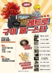 추억과 단풍, 철암에 물들다, “쇠바우 레트로 구이 페스타” 개최 | 뉴스로