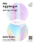 도봉구, 10월 18일 ‘2025 도봉문화이음제’ 개최 | 뉴스로