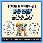 고성군, 한발 앞선 컨설팅 운영으로 대규모 토지개발사업 효율성 제고 | 뉴스로