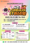 서초구, ‘2025 서초 스마트시니어 IT 페스티벌’ 개최 | 뉴스로