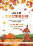 단풍과 문화가 어우러진 가을 축제, ‘제37회 소요단풍문화제’10월 26일 개최 | 뉴스로