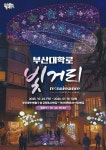 부산대 상권 활성화 일환, 빛거리 축제 개최 | 뉴스로