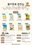고양시 식사도서관, ‘북아트로 만드는 FunFun한 역사’ 운영 | 뉴스로