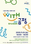 금정구, 2025 복지교육축제 WITH금정 개최 | 뉴스로