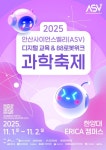 안산사이언스밸리 과학축제, 한양대 에리카서 11월 1∼2일 개최 | 뉴스로