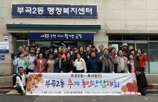 부곡2동, 추계 동민단합대회 및 도시환경정비 실시 | 뉴스로