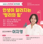 화순군, 이지영 정리 전문가 초청 ‘인생이 달라지는 정리의 힘’ 강연 개최 | 뉴스로