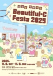 일상을 여행처럼 Beautiful-C Festa 2025, 11월 8~9일 개최 | 뉴스로