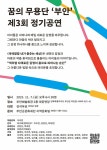 꿈의 무용단‘부안’제3회 정기공연 개최 | 뉴스로