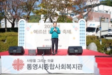 통영시종합사회복지관, 어르신 한마당 축제‘사랑합니데이’성료 | 뉴스로