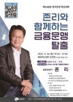 진천군, 제248회 생거진천 혁신대학 금융전문가 존 리 초청 | 뉴스로