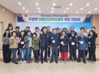 구성면, 마을건강복지계획 주민 간담회 개최 | 뉴스로