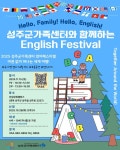 성주군가족센터, 온가족이 함께 즐기는 “영어 페스티벌” 개최 예정 | 뉴스로