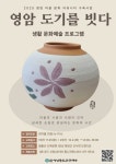 (재)영암문화관광재단, 마을주민과 함께하는 ‘영암 도기를 빗다’ 개최 | 뉴스로