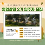 인기 만점 한달‘영암살래’2기 참가자 모집 | 뉴스로