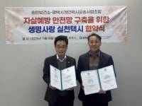평택시 송탄보건소와 개인택시운송사업조합, ‘생명사랑 실천택시’ 협약 체결 | 뉴스로