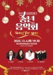양산시립합창단 송년음악회 ‘Song for you’ 개최 | 뉴스로