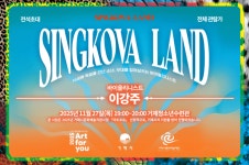 싱코바 랜드, 27일 거제시청소년수련관서 무료 공연 | 뉴스로