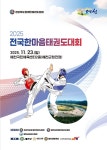 예천군, 2025 전국한마음태권도대회 개최 | 뉴스로