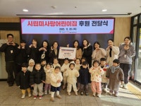 시립미사랑어린이집, 바자회 수익금 하남시미사강변종합사회복지관에 전달 | 뉴스로