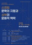 성북구, 제2회 문학 학술세미나 개최…신경림 문학 조명 | 뉴스로